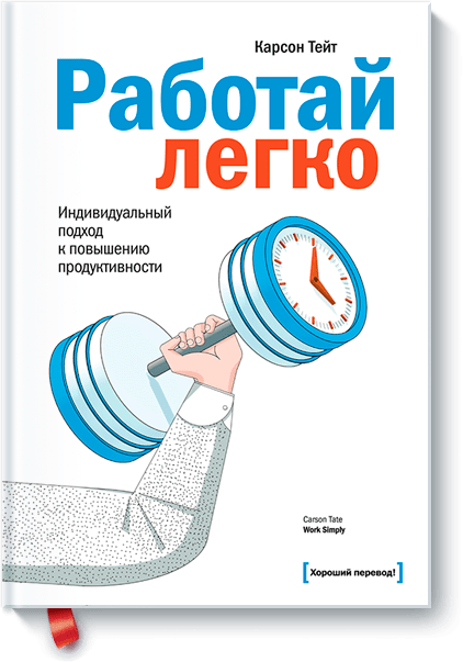 Работай легко от Издательство «МИФ» Работай легко от Издательство «МИФ»