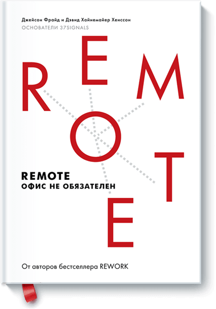 Remote. Офис не обязателен. (Издательство: Манн, Иванов, Фербер)