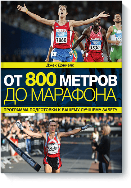 От 800 метров до марафона от Издательство «МИФ» От 800 метров до марафона от Издательство «МИФ»