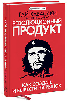 <div class="wekend_msg">weekend</div> Ділова книга місяця: Гай Кавасакі «Революційний продукт» 