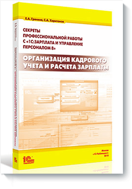 Организация кадрового учета и расчета зарплаты