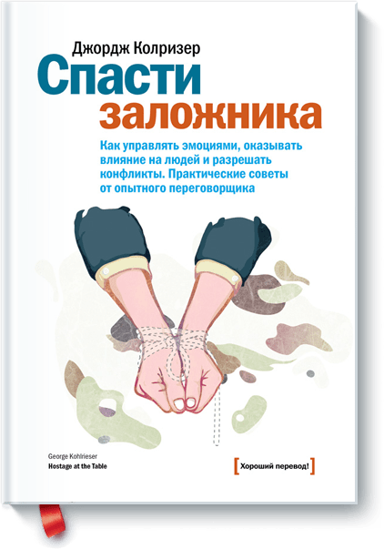 Спасти заложника от Издательство «МИФ» Спасти заложника от Издательство «МИФ»