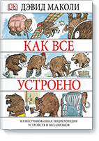 Как все устроено
