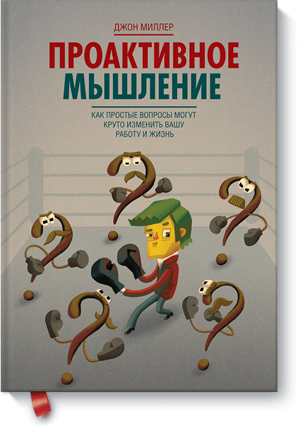 Проактивное мышление от Издательство «МИФ» Проактивное мышление от Издательство «МИФ»