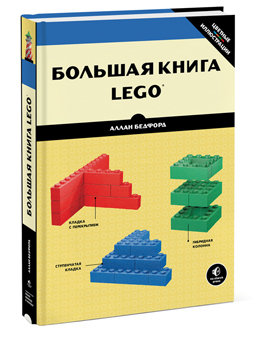 Большая книга лего