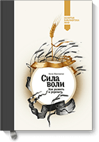 Сила воли
