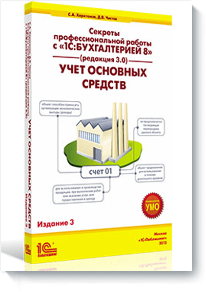 Учет основных средств. Издание 3