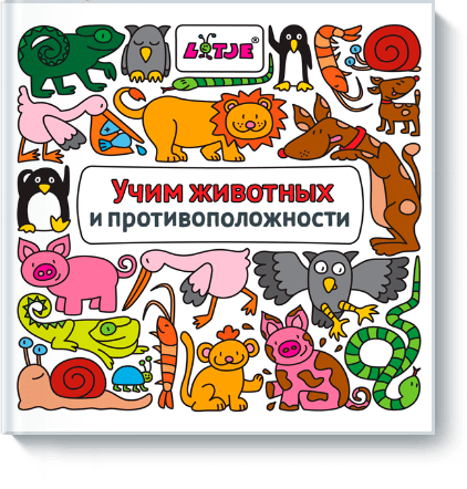 Учим животных и противоположности от Издательство «МИФ» Учим животных и противоположности от Издательство «МИФ»
