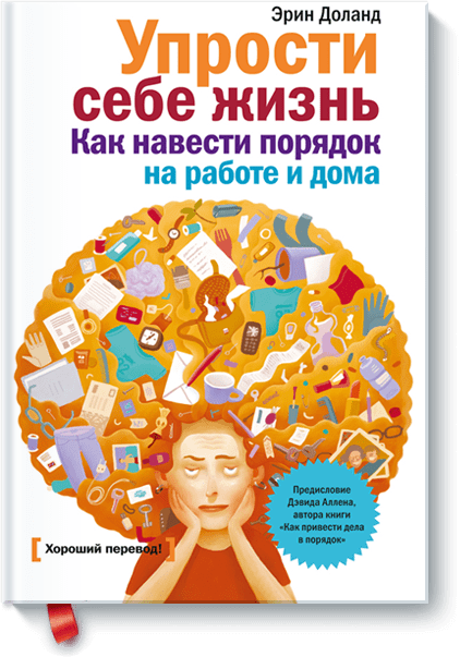 книга Упрости себе жизнь, автор Эрин Доланд