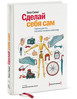 Тина Силиг Сделай Себя Сам Книга Бесплатно