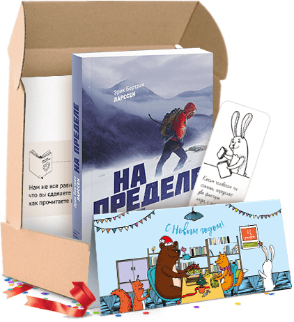 На пределе. Подарочный комплект от Издательство «МИФ» На пределе. Подарочный комплект от Издательство «МИФ»