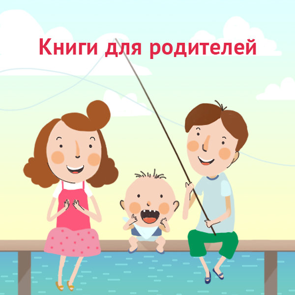 Картинки по запросу книги для родителей и учителей