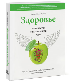 http://www.mann-ivanov-ferber.ru/assets/images/content/books/healthy_eating/zdorove_nachinaetsya_s_pravilnoy_edy/Zdorovie_nachinaetsa_s_pravilnoi_edi_3d_340.jpg
