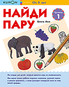 Kumon. Найди пару. Растения и животные. Уровень 1
