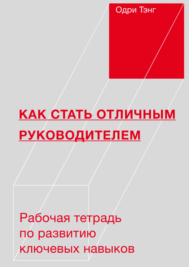 Как стать отличным руководителем