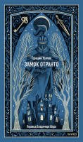 Замок Отранто. Вечные истории