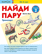 Kumon. Найди пару. Транспорт. Уровень 2