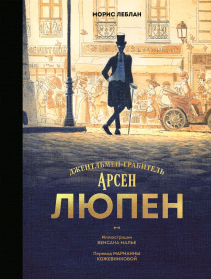 Арсен Люпен. Джентльмен-грабитель. Морис Леблан, Венсан Малье