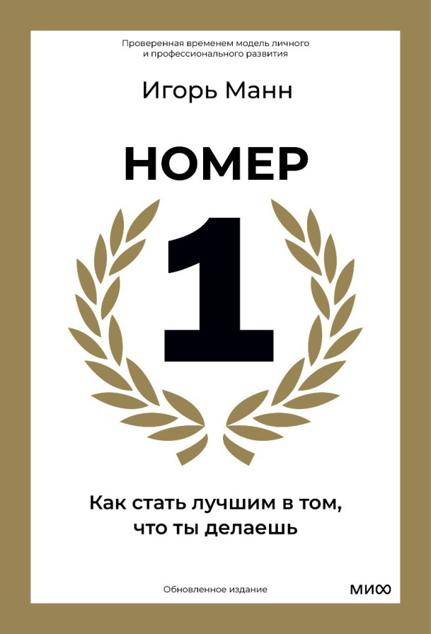 Номер 1. Как стать лучшим в том, что ты делаешь
