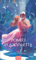 Ромео и Джульетта. Вечные истории. Young Adult