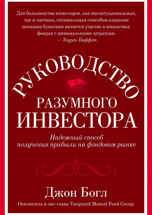 Руководство разумного инвестора