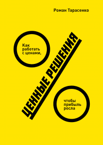 Ценные решения. Роман Тарасенко