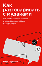 Как разговаривать с мудаками. Покетбук