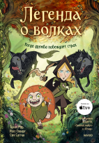 Легенда о волках