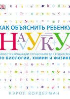 Как объяснить ребенку науку