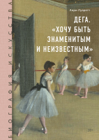 Биография искусства. Дега. «Хочу быть знаменитым и неизвестным»