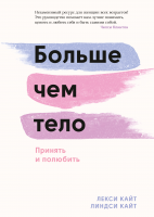 Больше чем тело