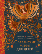 Славянские мифы для детей