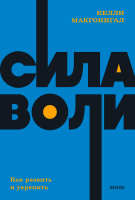 Сила воли. NEON Pocketbooks