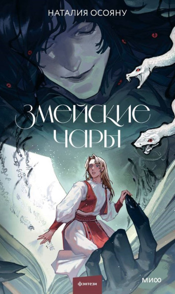 Змейские чары