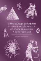 Мифы Западной Сибири