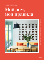 Мой дом, мои правила