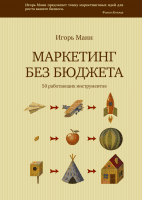 Маркетинг без бюджета