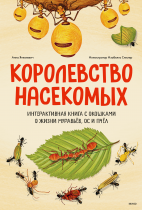 Королевство насекомых