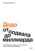 Додо: от подвала до миллиарда