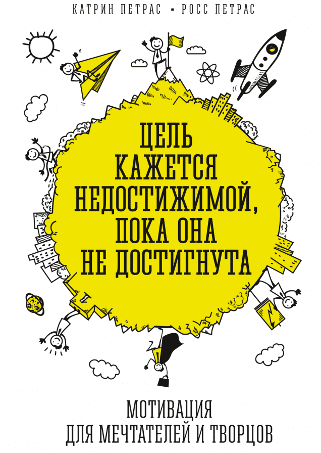 Цель кажется недостижимой, пока она не достигнута