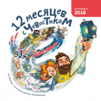 12 месяцев с Чевостиком