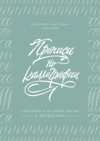 Прописи по каллиграфии