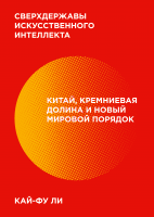 Сверхдержавы искусственного интеллекта