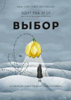 Выбор. Мягкая обложка