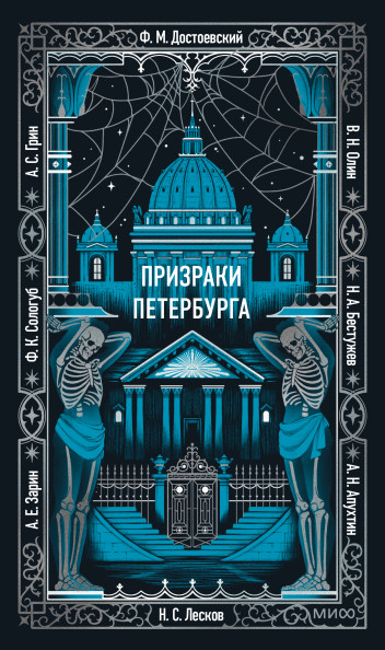 Призраки Петербурга. Вечные истории