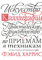 Искусство каллиграфии