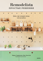Remodelista: простые решения