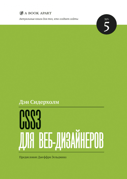 CSS3 для веб-дизайнеров