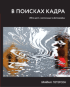 В поисках кадра