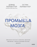 Промывка мозга